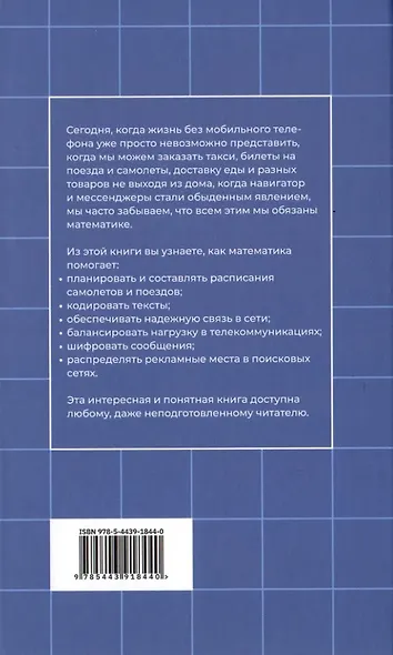 Кому нужна математика? Понятная книга о том, как устроен цифровой мир - фото 2