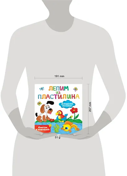 Домашние питомцы. Лепим из пластилина: смотри и повторяй - фото 13