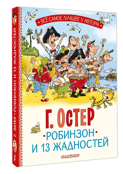 Робинзон и 13 жадностей. Рис. Н. Воронцова - фото 3