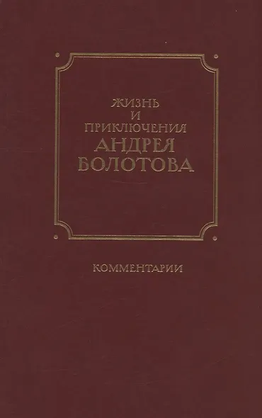 Жизнь и приключения Андрея Болотова, описанные самим им для своих потомков. 1757-1762. Том II. В двух книгах (комплект 2 книг в супере) - фото 8