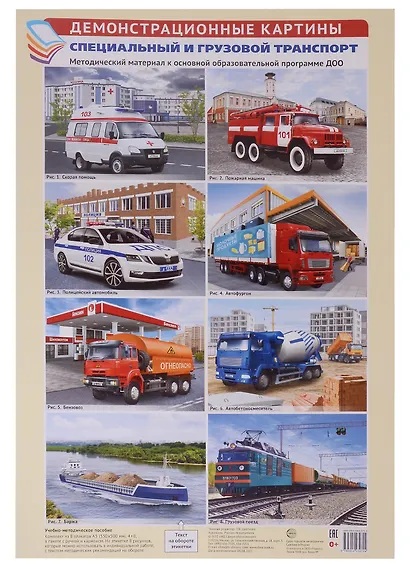 Специальный и грузовой транспорт. Методический материал к ООП ДОО - фото 2
