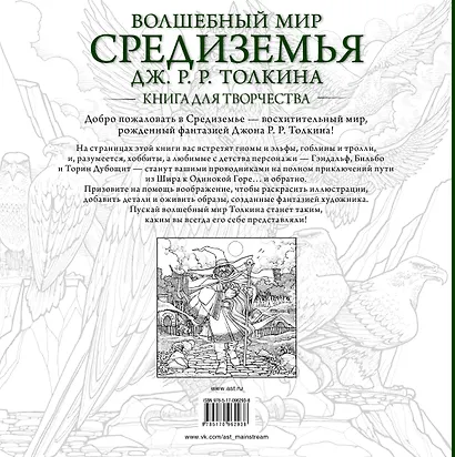 Волшебный мир Средиземья Дж.Р.Р. Толкина: Книга для творчества - фото 2