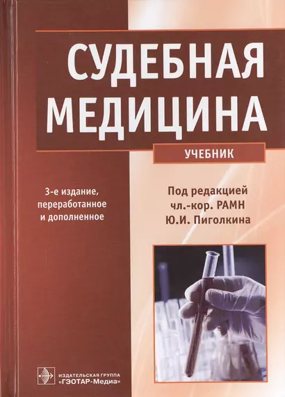 Судебная медицина : учебник - фото 1