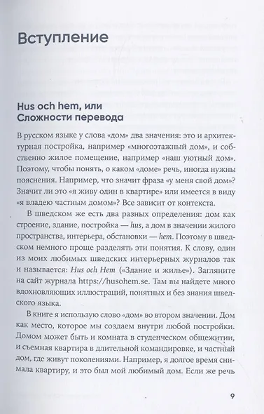 Скандинавский дизайн. Как сделать дом уютным - фото 10