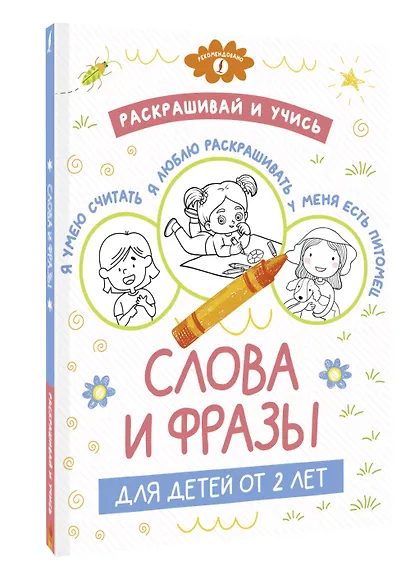 Раскрашивай и учись: слова и фразы для детей от 2 лет - фото 3