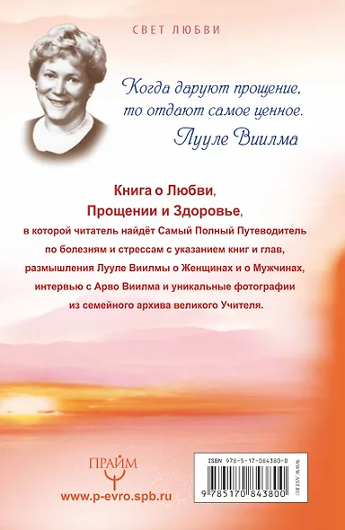ЛУУЛЕ ВИИЛМА. Любовь лечит тело. Самый полный путеводитель по методу Лууле Виилиы. Учебник здоровья - фото 2