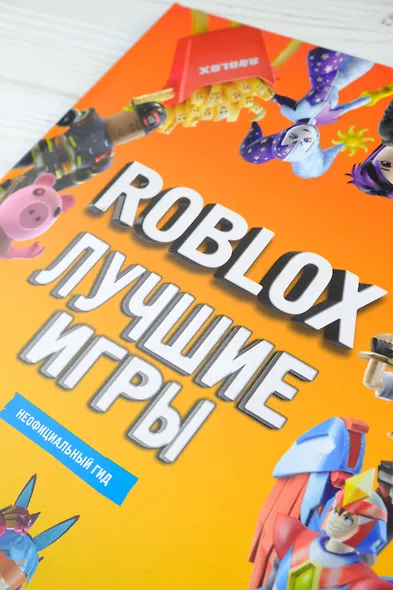 Лучшие игры Roblox Неофициальный гид - фото 6