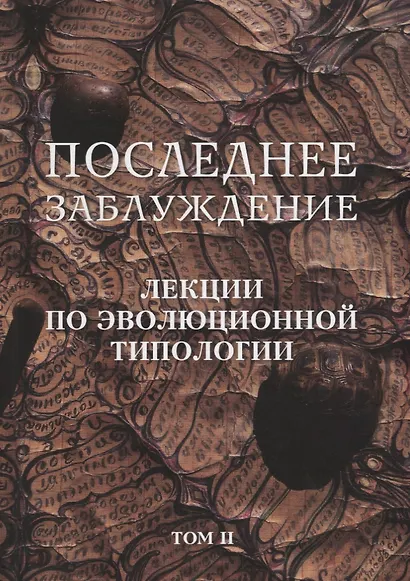 Последнее заблуждение. Лекции по эволюционной типологии. Том II - фото 1