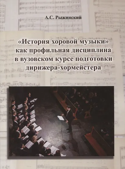 "История хоровой музыки" как профильная дисциплина в вузовском курсе подготовки дирижера-хормейстера - фото 1