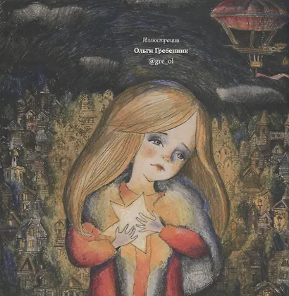 Хрустальная девочка и Северный ветер - фото 2