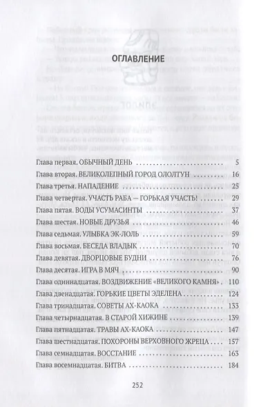 Боги ждут жертв: роман - фото 2