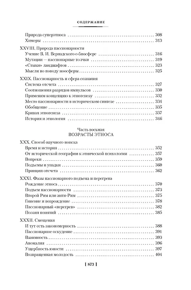 Этногенез и биосфера Земли. В поисках вымышленного царства - фото 9