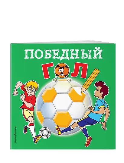 Победный гол. Раскраски - фото 3