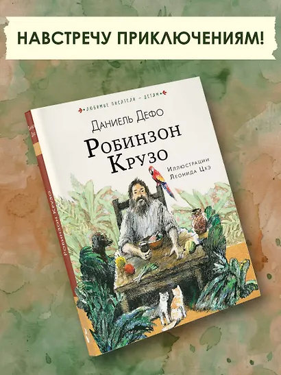 Робинзон Крузо - фото 4