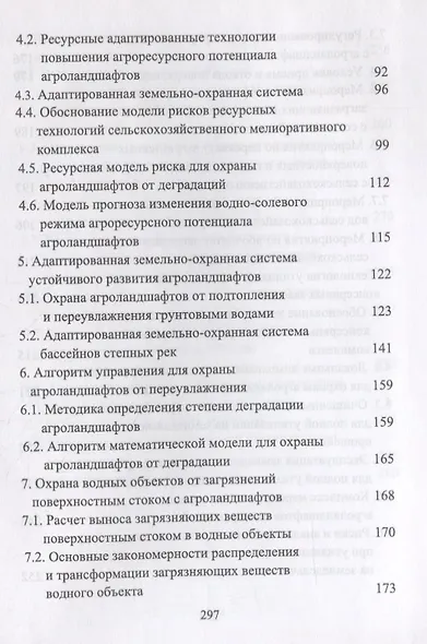 Сельскохозяйственный мелиоративный комплекс для устойчивого развития агроландшафтов. Учебное пособие - фото 3