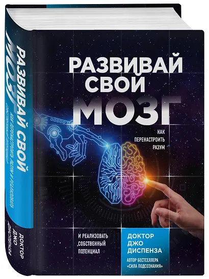 Развивай свой мозг. Как перенастроить разум и реализовать собственный потенциал - фото 3