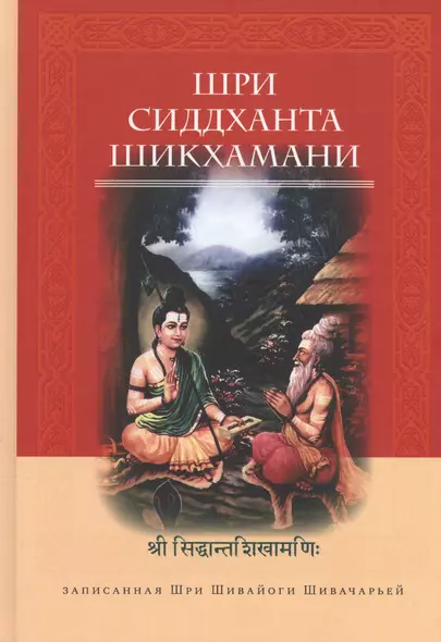 Шри Сиддханта Шикхамани, записанная Шри Шивайогином Шивачарьей - фото 1