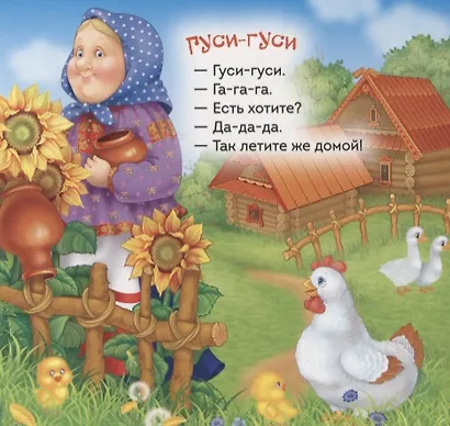 Гуси-гуси: русские народные потешки - фото 4