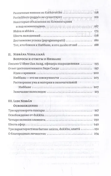 Наставления о Ниббане - фото 3
