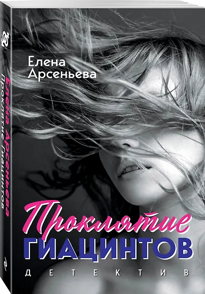 Проклятие Гиацинтов - фото 3