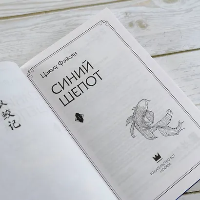Синий шепот. Книга 1 - фото 12