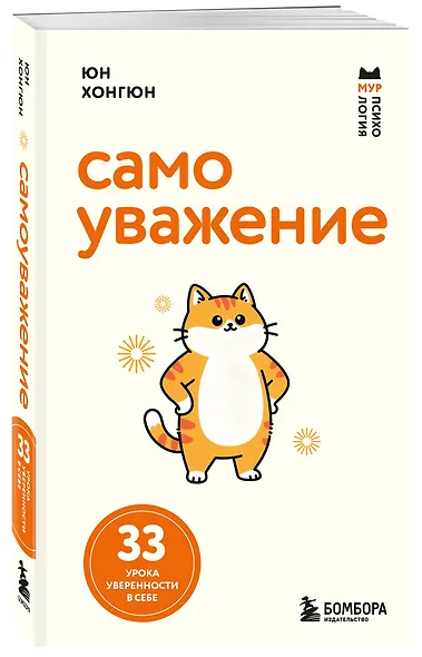 Самоуважение. 33 урока уверенности в себе - фото 3