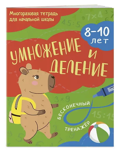 Умножение и деление: 8-10 лет - фото 3
