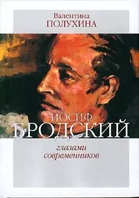 Иосиф Бродский глазами современников. Кн.2. 1996-2005 гг. - фото 1