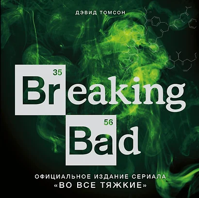 Breaking Bad. Официальное издание сериала "Во все тяжкие" - фото 1