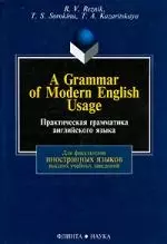 A Grammar of Modern English Usage / Практическая грамматика английского языка: Учебник - фото 1