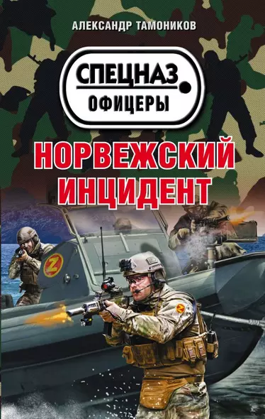 Норвежский инцидент - фото 1