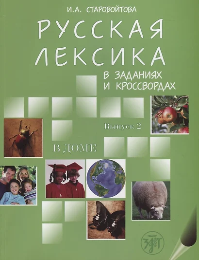 Русская лексика в заданиях и кроссвордах. Выпуск 2. В доме. - фото 1