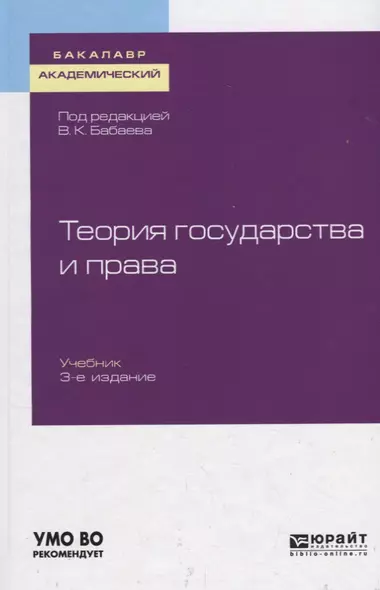 Теория государства и права. Учебник для академического бакалавриата - фото 1