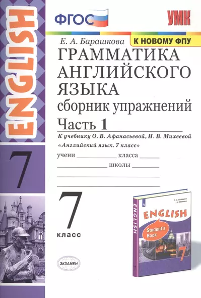 Грамматика английского языка. Сборник упражнений. 7 класс. Часть 1. К учебнику О. В. Афанасьевой, И. В. Михеевой "Английский язык. 7 класс" - фото 1