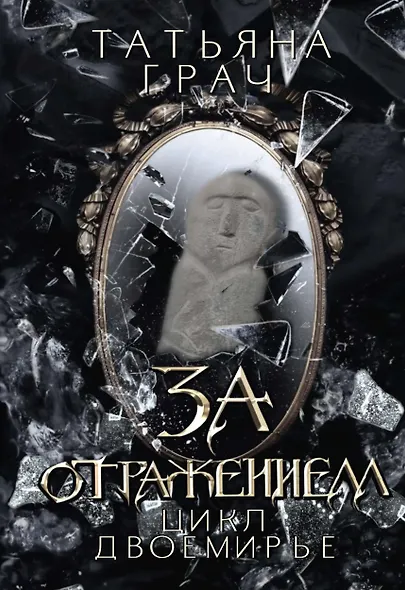 За отражением - фото 1