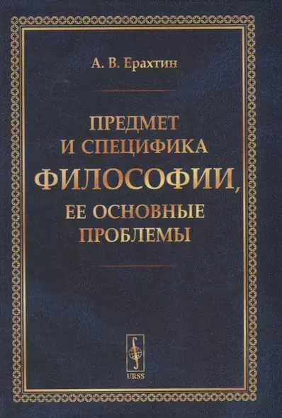 Предмет и специфика философии, ее основные проблемы - фото 1