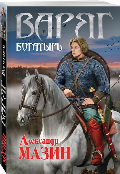 Варяг. Богатырь - фото 3