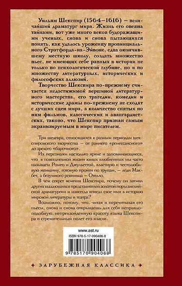 Ромео и Джульетта. Отелло. Макбет: трагедии - фото 2