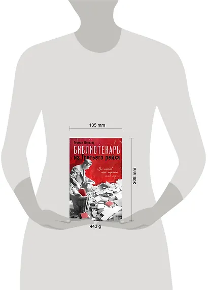 Библиотекарь из Третьего Рейха. «От нацистов меня отделяет целый мир...» - фото 4