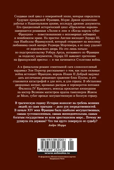 Проклятые короли. Лилия и лев. Когда король губит Францию - фото 2