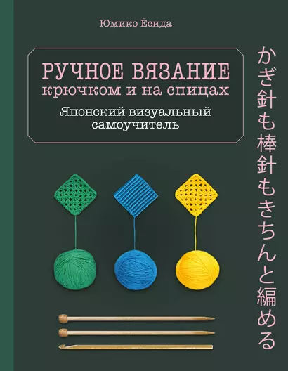 Ручное вязание спицами икрючком. Визуальный японский самоучитель: научитесь вязать быстро и правильно - фото 1