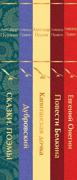 Комплект из 5 книг: Ай да Пушкин, ай да... Евгений Онегин. Сказки. Поэмы. Дубровский. Повести Белкина. Капитанская дочка - фото 8