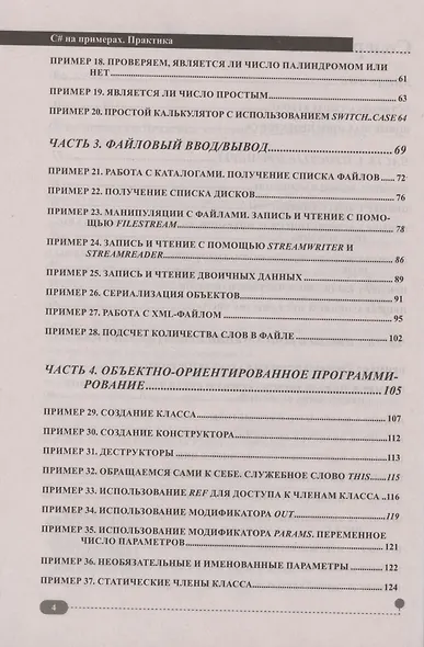 C# на примерах. Практика, практика и только практика - фото 3