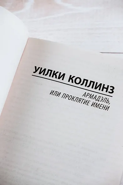 Армадэль, или Проклятие имени - фото 7