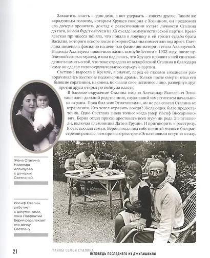 Тайны семьи Сталина. Исповедь последнего из Джугашвили - фото 7
