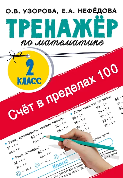 Счёт в пределах 100. Тренажёр по математике. 2-й класс - фото 1