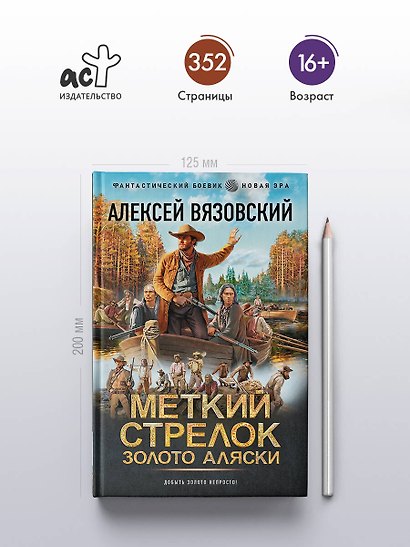 Меткий стрелок. Золото Аляски - фото 4