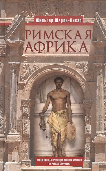 Римская Африка. Процветающая провинция великой империи на руинах Карфагена - фото 1