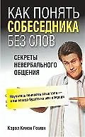 Как понять собеседника без слов - фото 1