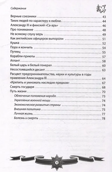 Александр III Миротворец. Рассказы и путь жизни - фото 4